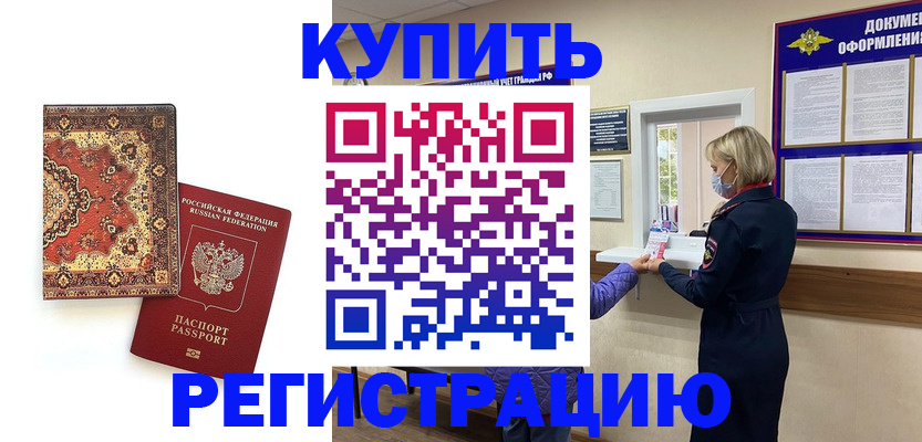 прописка для военкомата в Шелехове